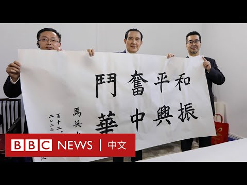 台灣前總統馬英九首訪中國大陸：第一站拜謁南京中山陵 － BBC News 中文