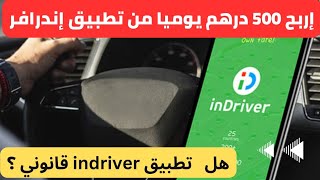 الوثائق اللازمة للعمل كسائق مع شركة إندرايفر indriver maroc