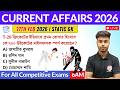 কারেন্ট অ্যাফেয়ার্স ২০২৬ | 17th February 2026 Current Affairs in Bengali | GK &amp; GA Bangla Class
