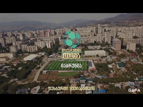 მოყვარულთა ლიგა დაბრუნდა!