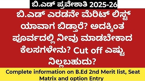 ಬಿ.ಎಡ್ 2nd ಮೆರಿಟ್ ಲಿಸ್ಟ್ ಯಾವಾಗ? Cut off ಎಷ್ಟು ನಿಲ್ಲಬಹುದು?| B.ed 2nd merit list updates|b.ed2025|