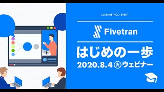 Fivetranはじめの一歩