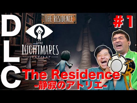 【リトルナイトメア】追加DLC第3弾 The Residence -静寂のアトリエ-