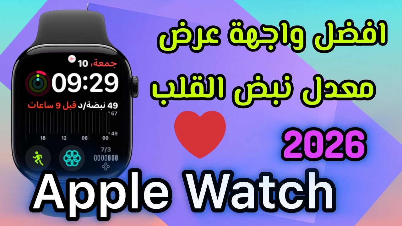 كيفية اضافة واجهة عرض معدل نبض القلب على ساعة ابل 2026 - YouTube