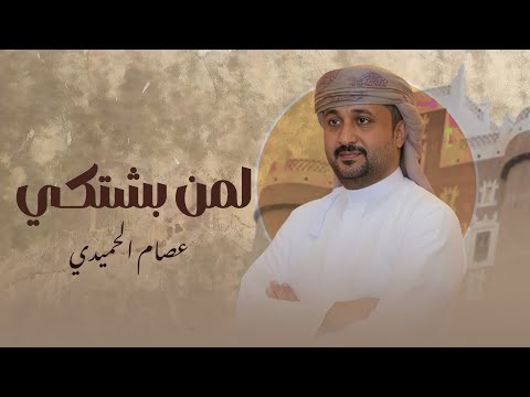 عصام الحميدي لمن بشتكي حصريا 2025