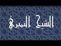 حديث لا يصح ::: صيام يوم في العشر يعدل صيام سنة ، وقيام ليلة يعدل قيام ليلة القدر . الشيخ النميري