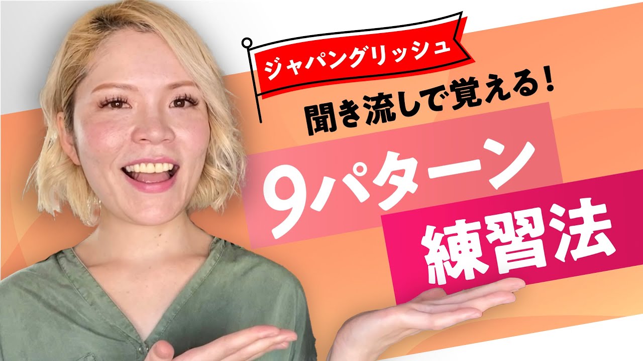 【英語聞き流し】一瞬で英語の文章が作れるようになる方法 〜練習編〜 | ジャパングリッシュ001