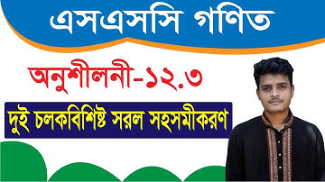 এসএসসি গণিত | অনুশীলনী ১২.৩ | দুই চলকবিশিষ্ট সরল সহসমীকরণ