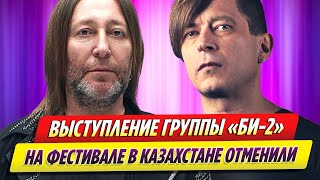 Выступление группы «Би 2» на фестивале в Казахстане отменено