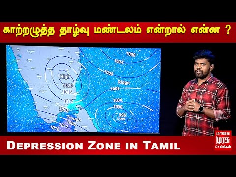 காற்றழுத்த தாழ்வு மண்டலம் என்றால் என்ன ? | Depression Zone in Tamil | Tamil Nadu Weather Update