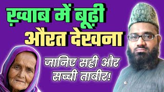 khwab Me Budhiya Dekhna | Khwab Me Boorhi Aurat ko Dekhna Kaisa Hai |Khwab Me Borhi Dekhne Ki Tabeer