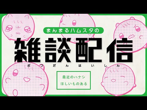 まんまるﾊﾑｽの雑談配信🍵0918┆ﾊﾑｽﾀｰのきなこ