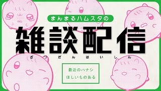 まんまるﾊﾑｽの雑談配信🍵0918┆ﾊﾑｽﾀｰのきなこ