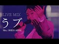 【LIVE MIX】うブ / Mrs. GREEN APPLE