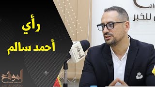 الإعلامي أحمد سالم يتحدث عن موقع الموقع