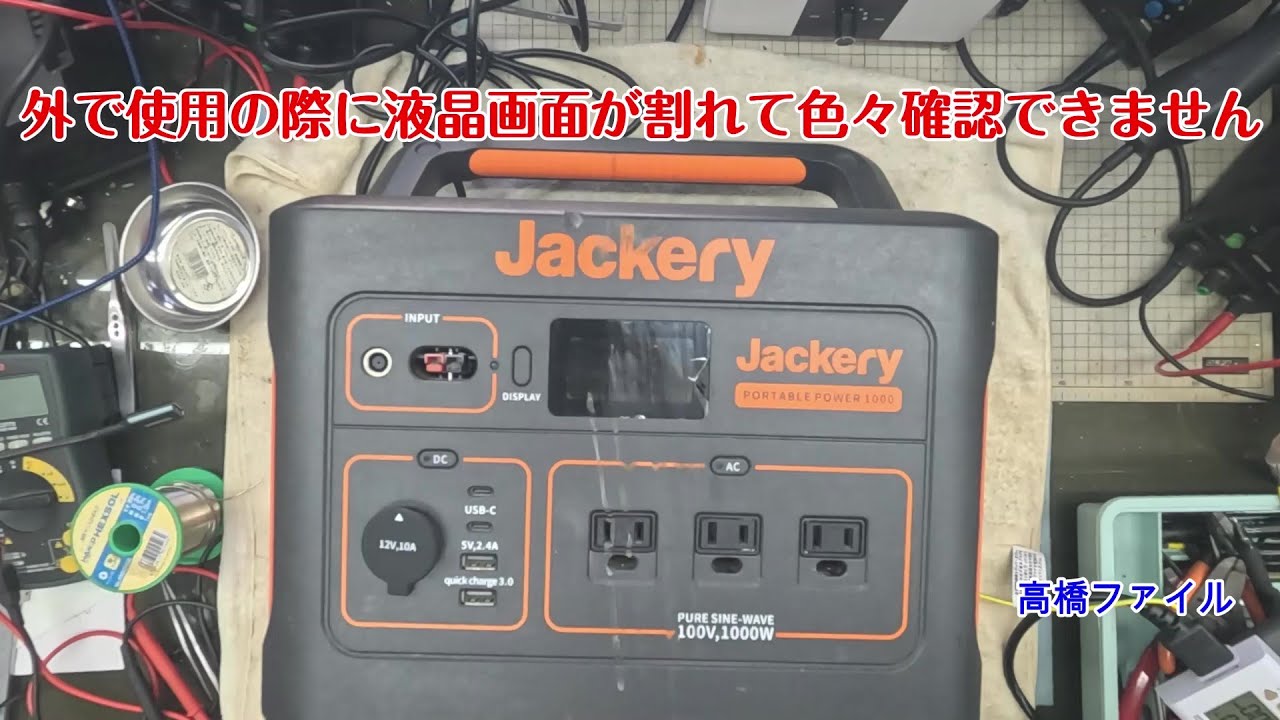 修理№ 1761【外で使用の際に液晶画面が割れて色々確認できません】トータル10回未満の使用で充電できなくなりました Jackery 1000 PTB101 ポータブル電源 視聴者様からの修理依頼
