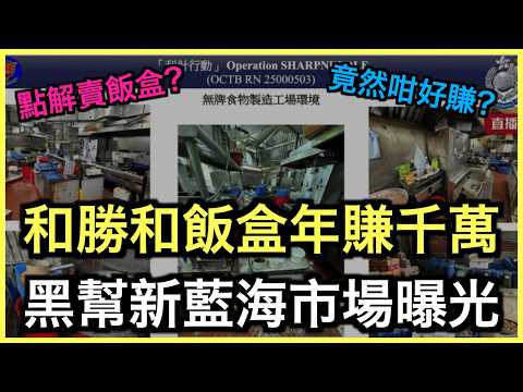 震驚！和勝和地盤飯盒生意年賺千萬！卧底揭黑幫新藍海市場｜土炮新聞台