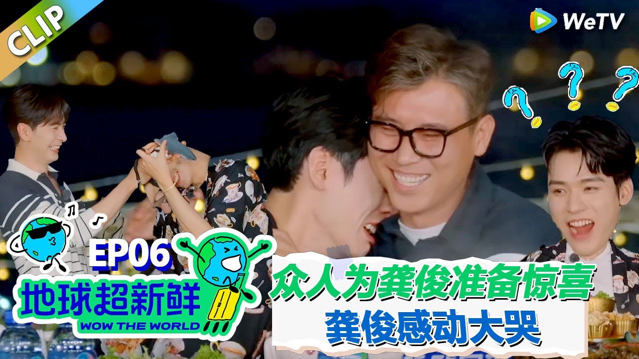 【地球超新鲜CLIP】：众人为龚俊准备惊喜礼物！龚俊感动埋李乃文怀里大哭！