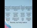 🇷🇺 Russian National Anthem (Гимн России) | Lyrics in Russian + English + Romanization | SHAMAN