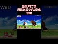 マリオの通常必殺ワザを歴代のスマブラで比較してみた(64・DX・X・For・SP)【スマブラ】#shorts #スマブラ #ssbu