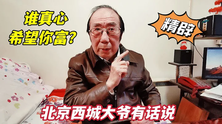 誰會希望你富？北京西城大爺直言不諱揭開人性真面目，讓人深思 - 天天要聞