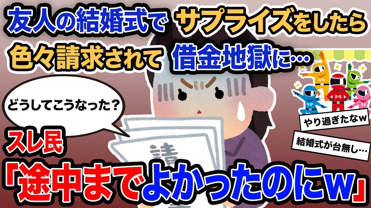 【2ch報告者キチ】「友人の結婚式でサプライズをしたら色々請求されて借金地獄に…」→スレ民「途中までよかったのに…」【ゆっくり解説】