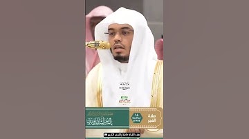 فواتح سورة الحج تلاوة مرئية من صلاة الفجر 14 ذوالحجة 1446هـ الشيخ أ.د ياسر الدوسري