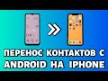 Как перенести контакты с Android на iPhone: быстро и просто