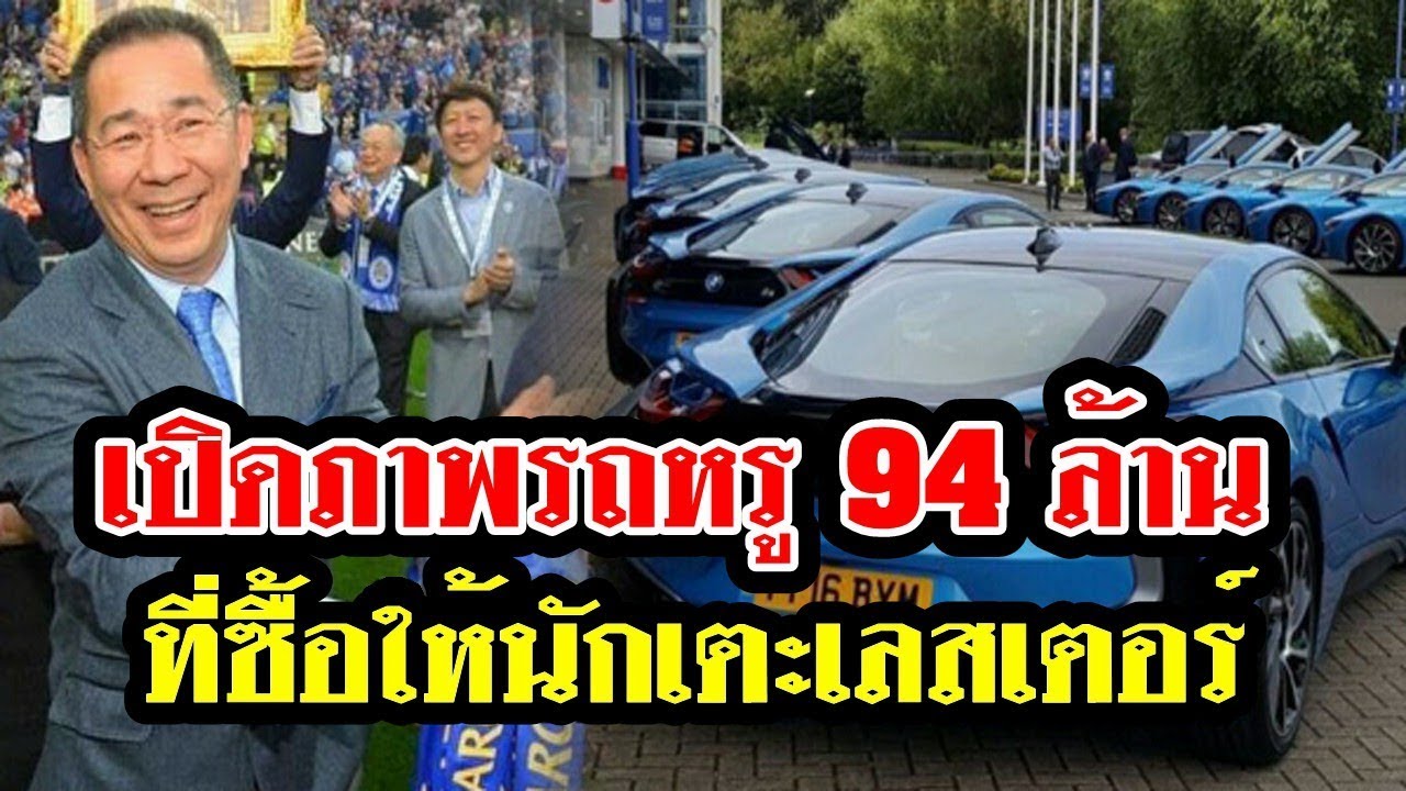 เปิดภาพ รถบีเอ็ม i8 94 ล้าน 19 คัน ที่เจ้าสัววิชัย ควักเงินซื้อเป็นรางวัลนักเตะเลสเตอร์