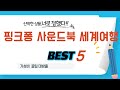 가성비 인기있는 핑크퐁 사운드북 세계여행 추천 후기 TOP5