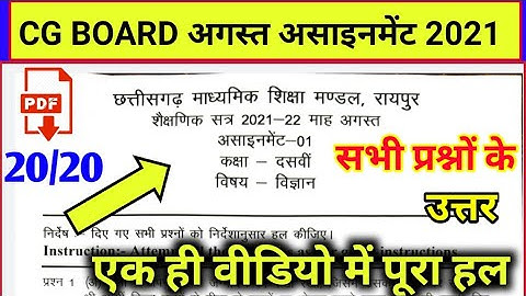 🔴CG board Assignment-1 class 10th science vigyan August 2021 solution pdf/अगस्त असाइनमेंट कक्षा10वीं