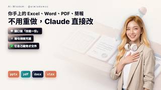Claude Skills 文件實測｜你手上的 Excel、Word、PDF、簡報不用重做，它直接改