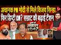 विजय सिन्हा के बयान पर मच गया बवाल,दिल्ली में पीएम मोदी से मुलाकात | Capital TV Bihar