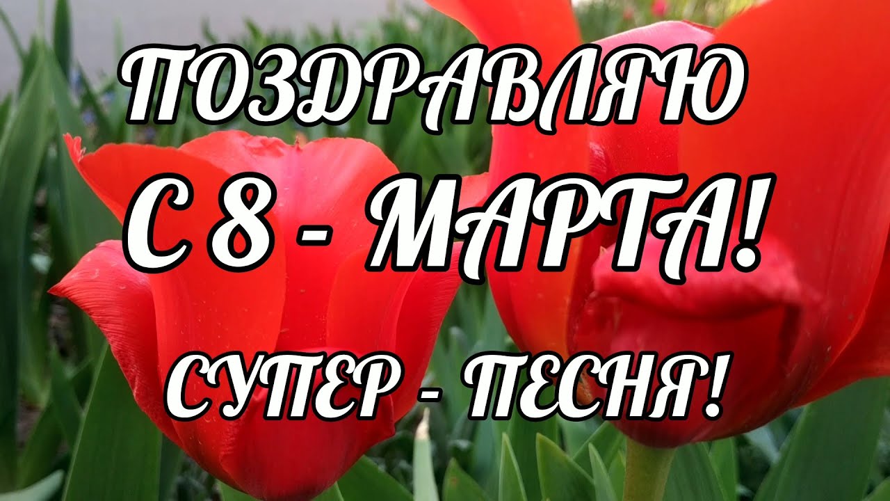 музыкальная открытка с 8 марта женщине