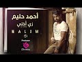 Ahmed Halim Zy Okhty أحمد حليم زي أختي Ahmed Halim Zy Okhty أحمد حليم زي أختي
