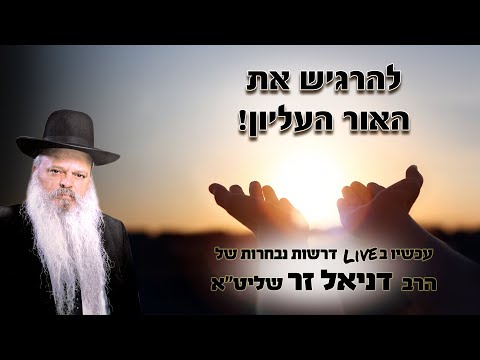 להרגיש את האור העליון | הרב דניאל זר