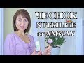 ЧЕСНОК NUTRILITE от AMWAY