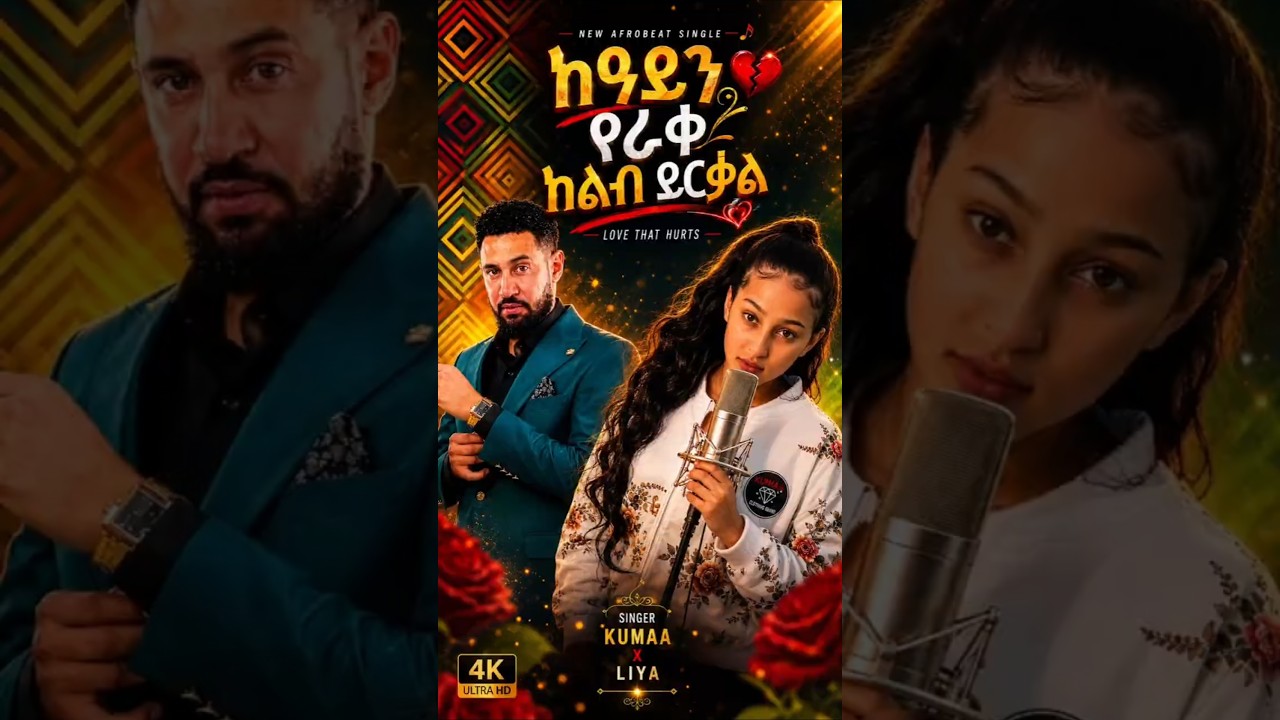 ከዓይን የራቀ ከልብ ይርቃል Geremew assefa new afrobeat 2026 Ai music cover..