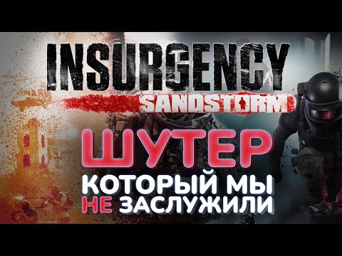 Видео: Я попробовал, мне понравилось - Insurgency Sandstorm