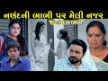        nananad ni bhabhi par meli najar  gujarati short film  full episode