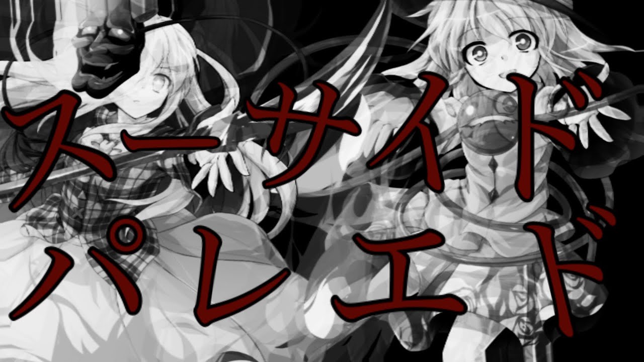 [新月主催！PV大会!] [東方PV]スーサイドパレエド