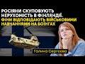росіяни скуповують нерухомість в Фінляндії. Фіни відповідають військовими навчаннями на Боїнгах