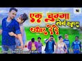 .khorthasong jahiya debi ek chumma       subhash hindustani new song