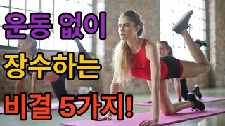 운동 없이도 10년 더 건강하게! 의사들이 추천하는 생활 습관 5가지