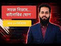 বাইনারির যোগ করার সবচেয়ে সহজ নিয়ম | HSC ICT Chapter 3 Binary Addition