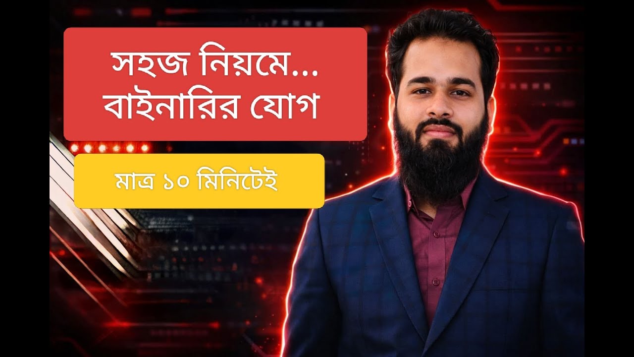 বাইনারির যোগ করার সবচেয়ে সহজ নিয়ম | HSC ICT Chapter 3 Binary Addition
