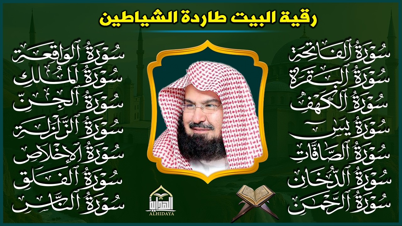 رقية البيت طاردة الشياطين | سورة الفاتحة البقرة الكهف يس الواقعة الرحمن الملك الصافات الدخان الجن.