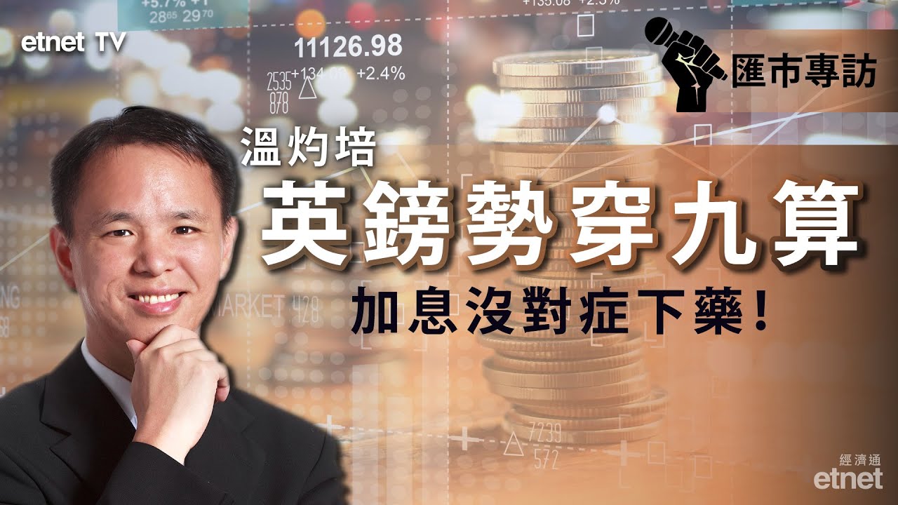 【匯市專訪】溫灼培：英國加息於事無補 英鎊兌港元離9算不遠！#恒生 #溫灼培 #匯市專訪 丨2022-08-25