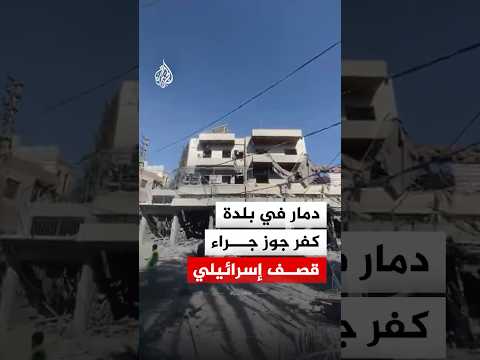 دمار في بلدة كفر جوز بقضاء النبطية جراء القصف الإسرائيلي
