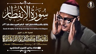 ستبكى حتما بعد سماع هذه التلاوة من أخشع القراءات التي سمعتها للشيخ محمد صديق المنشاوي رحمه الله